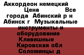 Аккордеон немецкий Walstainer › Цена ­ 11 500 - Все города, Абинский р-н, Абинск г. Музыкальные инструменты и оборудование » Клавишные   . Кировская обл.,Соломинцы д.